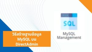 วิธีสร้างฐานข้อมูล MySQL บน DirectAdmin