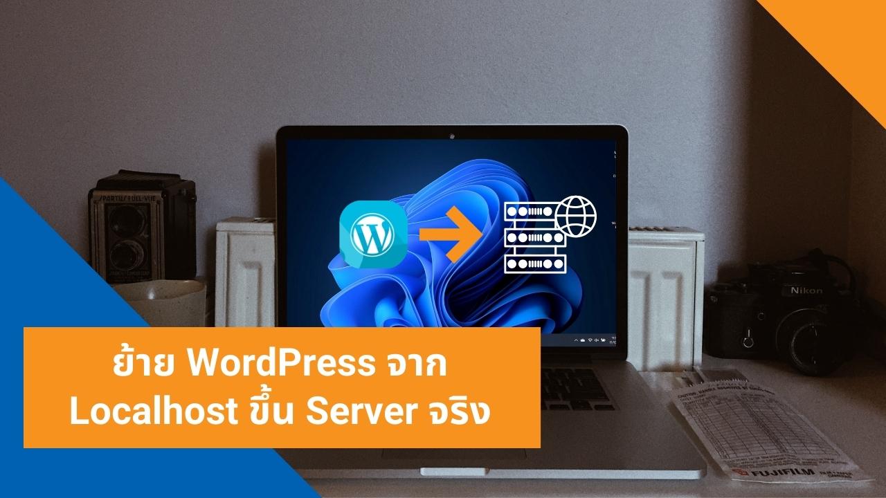 ย้าย WordPress จาก Localhost ขึ้น Server จริง