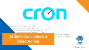 วิธีตั้งค่า Cron Jobs บน DirectAdmin