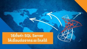 วิธีตั้งค่า SQL Server ให้เชื่อมต่อจากระยะไกลได้