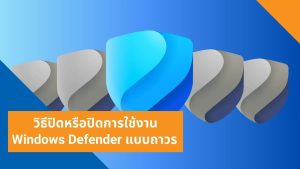 วิธีปิดหรือปิดการใช้งาน Windows Defender แบบถาวร