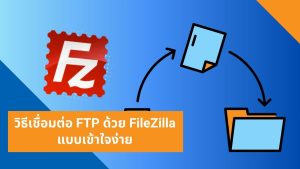 วิธีเชื่อมต่อ FTP ด้วย FileZilla แบบเข้าใจง่าย