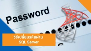 วิธีเปลี่ยนรหัสผ่าน SQL Server