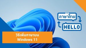วิธีเพิ่มภาษาบน Windows 11
