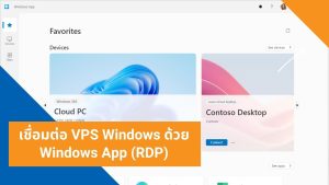 เชื่อมต่อ VPS Windows ด้วย Windows App (RDP)