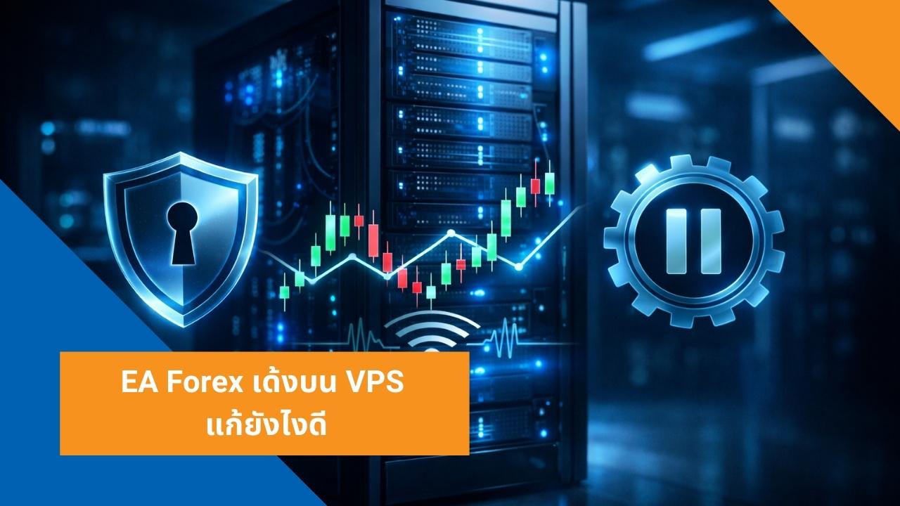 EA Forex เด้งบน VPS แก้ยังไงดี