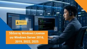 วิธีต่ออายุ Windows License บน Windows Server 2016, 2019, 2022, 2025