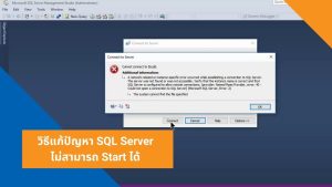 วิธีแก้ปัญหา SQL Server ไม่สามารถ Start ได้
