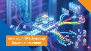 แนะนำสเปก VPS สำหรับสายโฆษณาและการยิงแอด