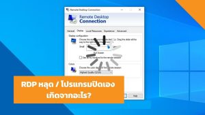 RDP หลุด-โปรแกรมปิดเอง เกิดจากอะไร