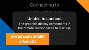VPS หน้าจอดำ เข้าไม่ได้ แก้อย่างไร