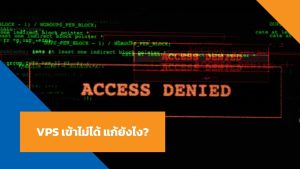 VPS เข้าไม่ได้ แก้ยังไง