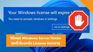 วิธีหยุด Windows Server ปิดเองทุกชั่วโมงหลัง License หมดอายุ