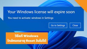 วิธีแก้ Windows ใกล้หมดอายุ Reset วันไม่ได้