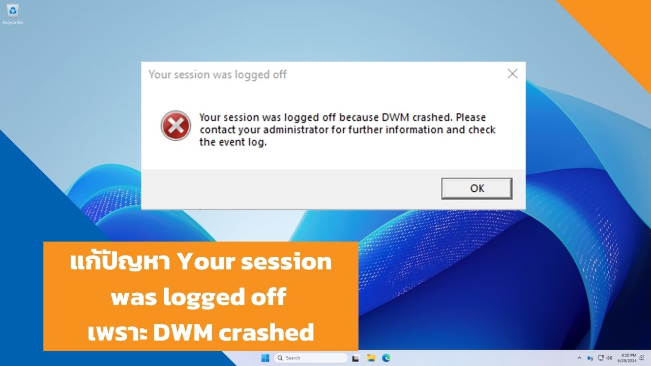 แก้ปัญหา Your session was logged off เพราะ DWM crashed