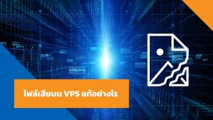ไฟล์เสียบน VPS แก้อย่างไร