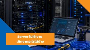 Server ไม่ทำงาน เกิดจากอะไรได้บ้าง