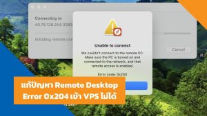 แก้ปัญหา Remote Desktop Error 0x204 เข้า VPS ไม่ได้