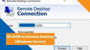 วิธี เข้าใช้งาน Remote Desktop [Windows Server]