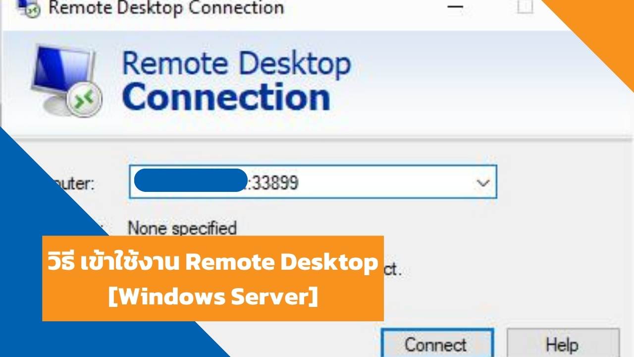 วิธี เข้าใช้งาน Remote Desktop [Windows Server]