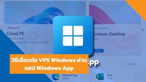 วิธีเชื่อมต่อ VPS Windows ผ่านแอป Windows App