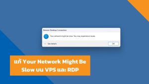 แก้ Your Network Might Be Slow บน VPS และ RDP