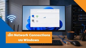 เช็ก Network Connections บน Windows